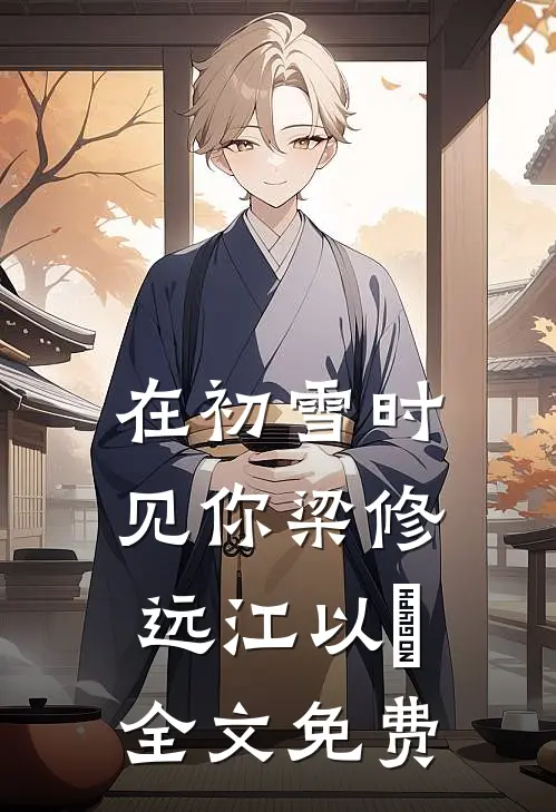 在初雪时见你梁修远江以婳全文免费