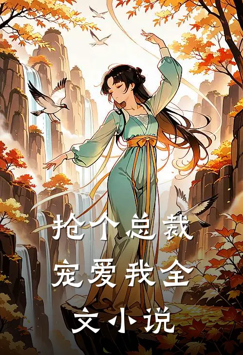 抢个总裁宠爱我全文小说