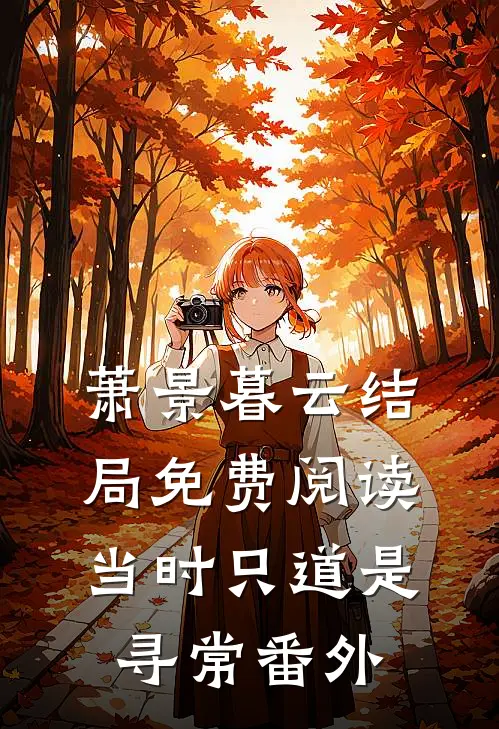 萧景暮云结局免费阅读当时只道是寻常番外