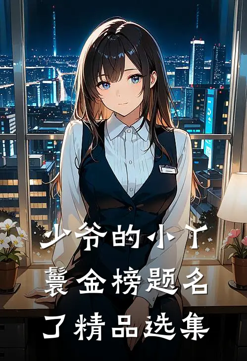 少爷的小丫鬟金榜题名了精品选集