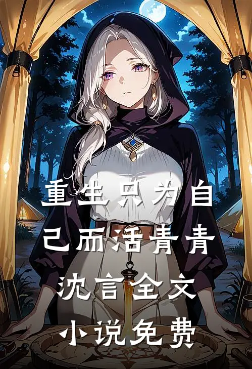 重生只为自己而活青青沈言全文小说免费