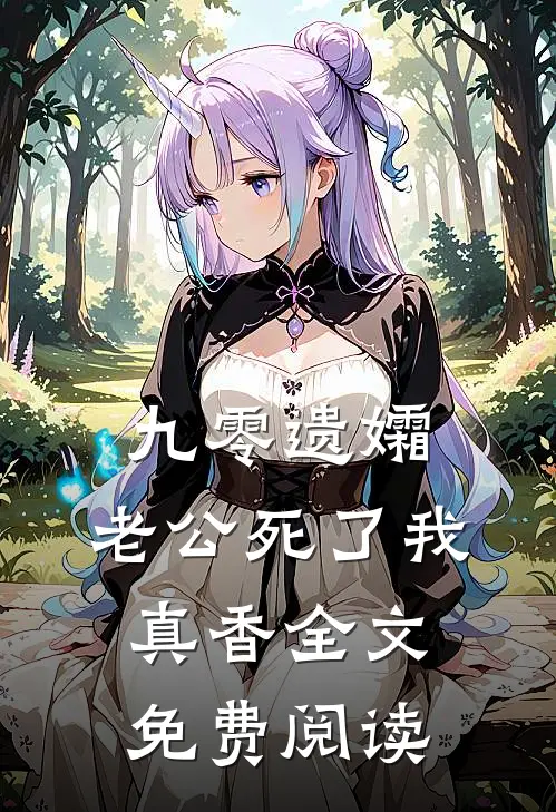 九零遗孀，老公死了我真香全文免费阅读