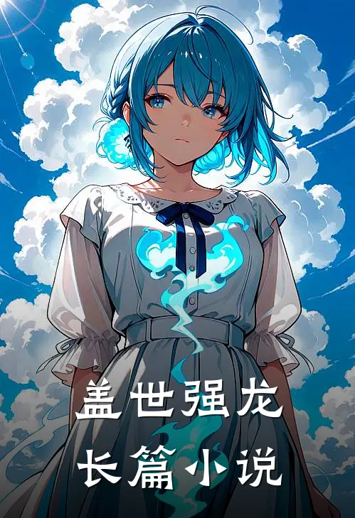 盖世强龙长篇小说