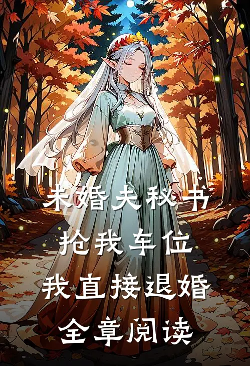 未婚夫秘书抢我车位，我直接退婚全章阅读