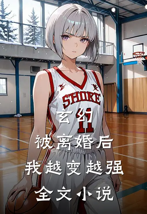 玄幻：被离婚后，我越变越强全文小说