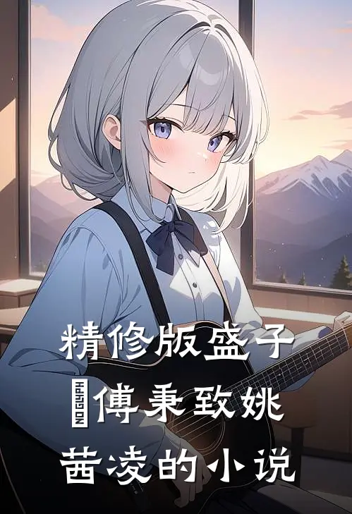 精修版盛子婳傅秉致姚茜凌的小说