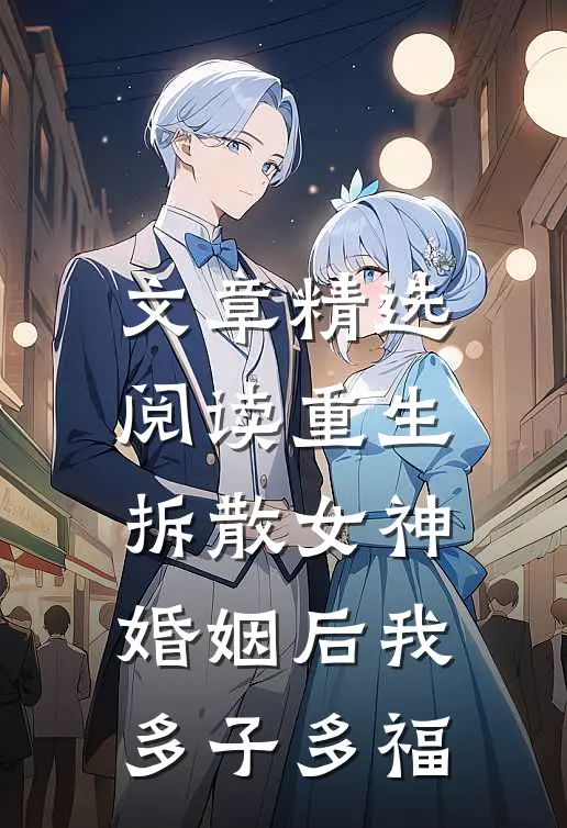 文章精选阅读重生：拆散女神婚姻后我多子多福