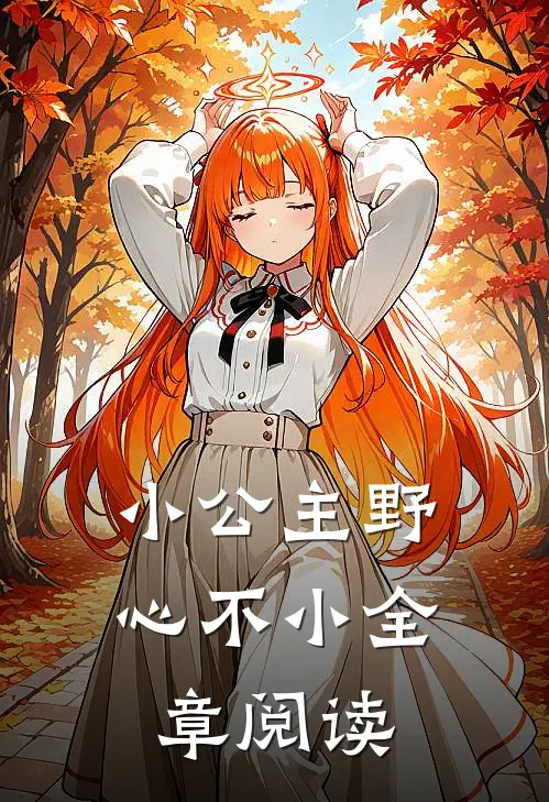 小公主野心不小全章阅读