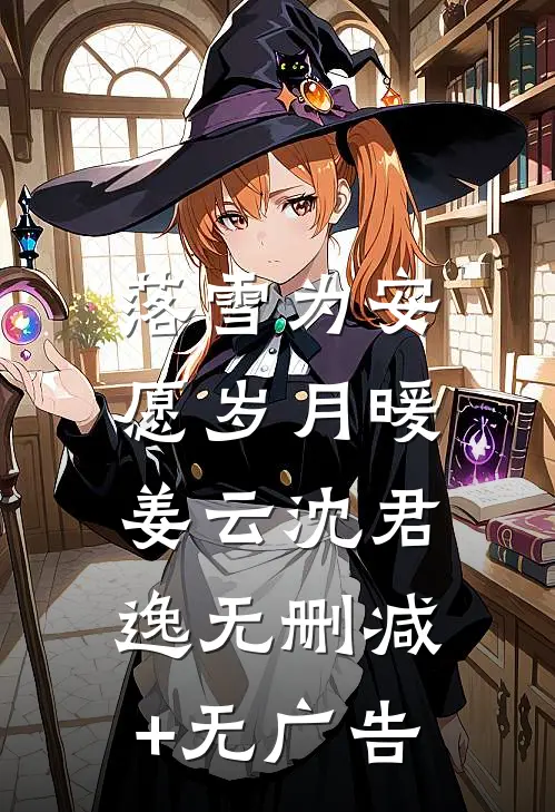 落雪为安，愿岁月暖姜云沈君逸无删减+无广告