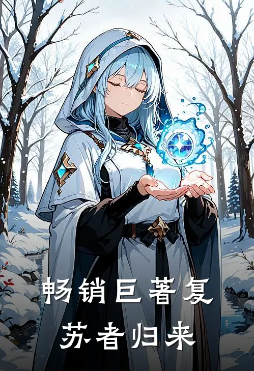 畅销巨著复苏者归来的
