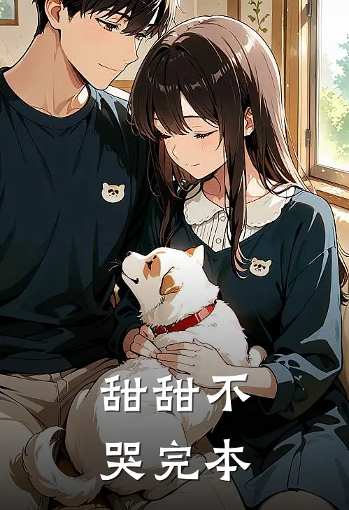 甜甜不哭完本