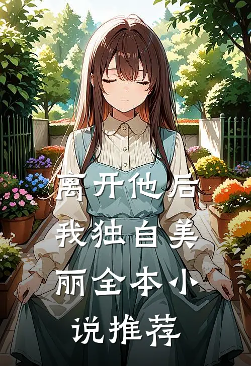 离开他后，我独自美丽全本小说推荐