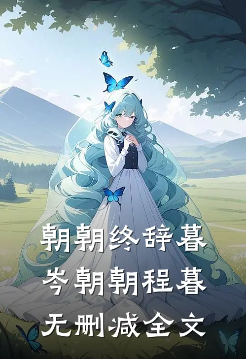 朝朝终辞暮岑朝朝程暮无删减全文