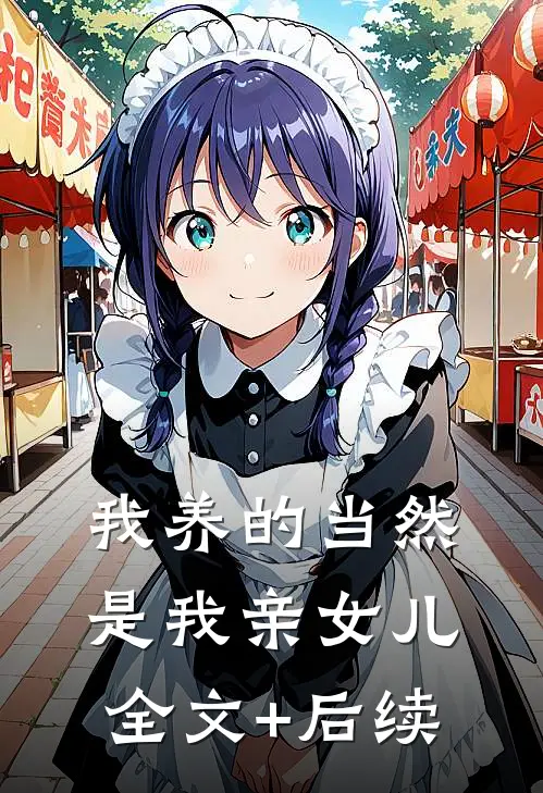 我养的当然是我亲女儿全文+后续