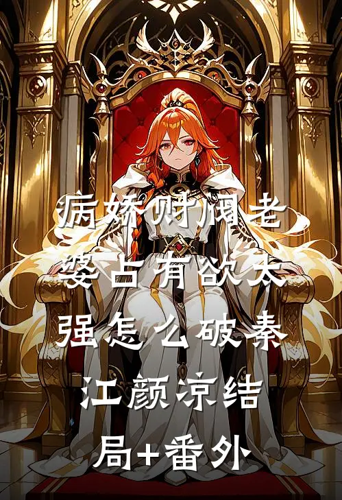 病娇财阀老婆占有欲太强怎么破秦江颜凉结局+番外