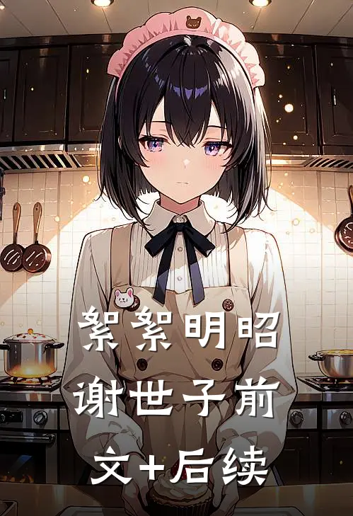 絮絮明昭谢世子前文+后续