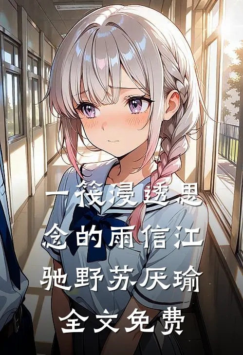 一筏浸透思念的雨信江驰野苏厌瑜全文免费