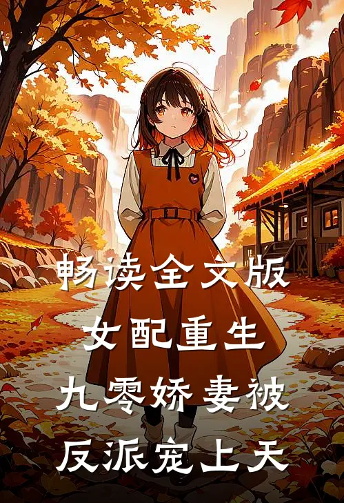 畅读全文版女配重生：九零娇妻被反派宠上天