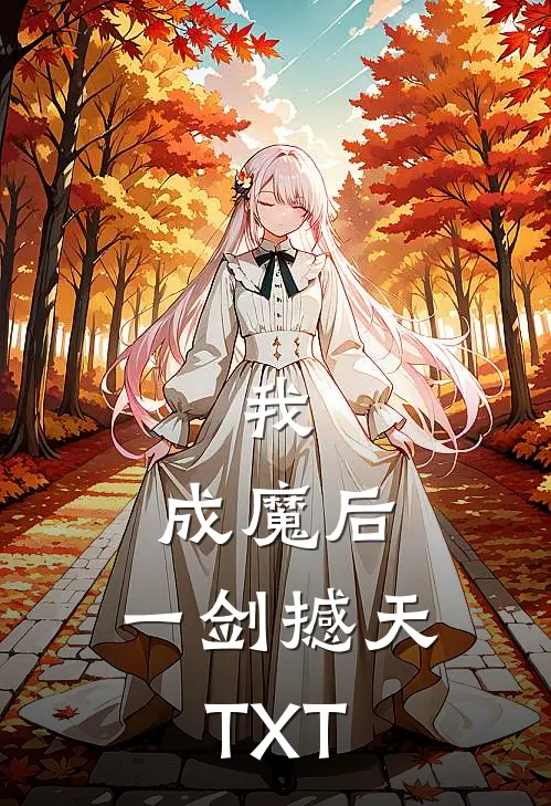 我，成魔后，一剑撼天TXT