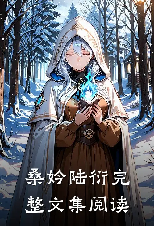 桑妗陆衍完整文集阅读