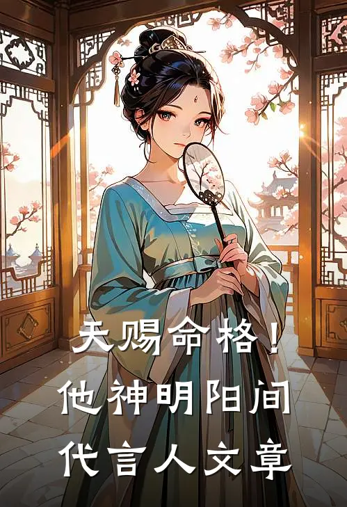 天赐命格！他，神明阳间代言人文章