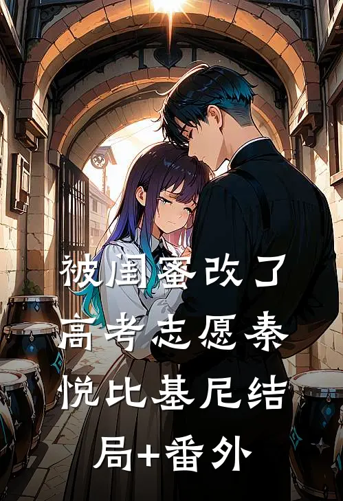 被闺蜜改了高考志愿秦悦比基尼结局+番外