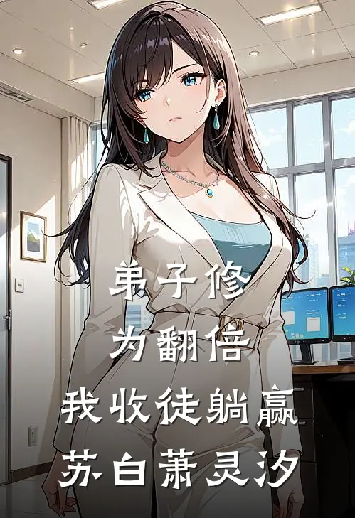 弟子修为翻倍，我收徒躺赢苏白萧灵汐