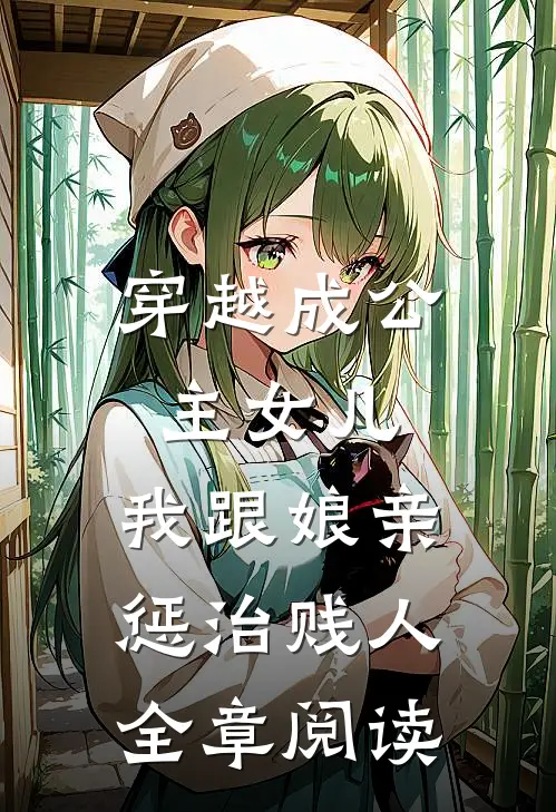 穿越成公主女儿：我跟娘亲惩治贱人全章阅读