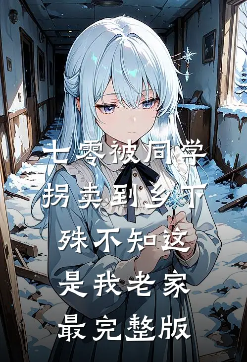七零被同学拐卖到乡下，殊不知这是我老家最完整版