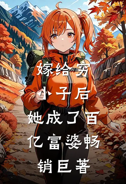 嫁给穷小子后，她成了百亿富婆畅销巨著
