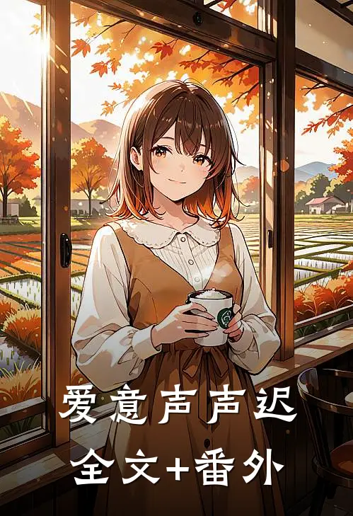 爱意声声迟全文+番外