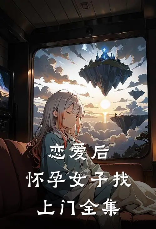 恋爱后，怀孕女子找上门全集