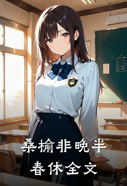 桑榆非晚半春休全文