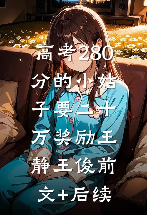 高考 280分的小姑子要二十万奖励王静王俊前文+后续