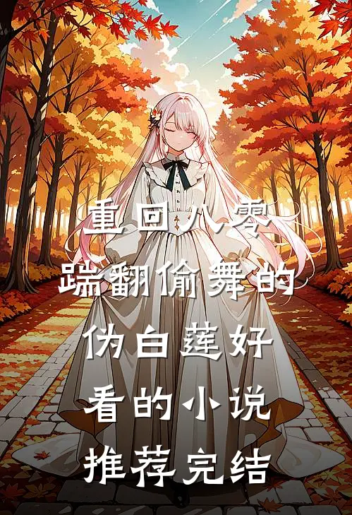 重回八零，踹翻偷舞的伪白莲好看的小说推荐完结