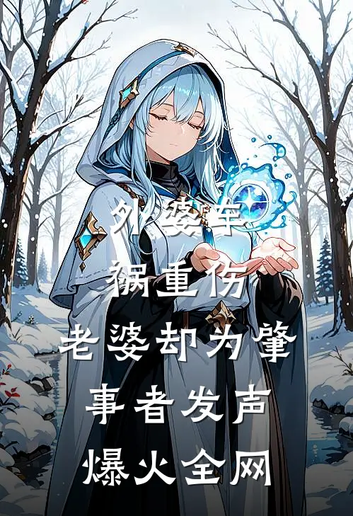 外婆车祸重伤，老婆却为肇事者发声爆火全网