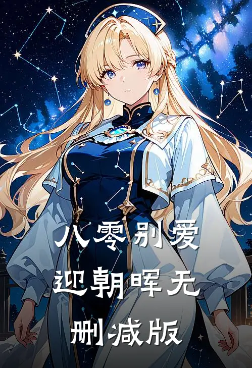 八零别爱迎朝晖无删减版