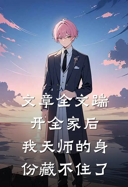 文章全文踹开全家后,我天师的身份藏不住了