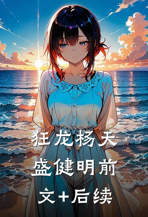 狂龙杨天盛健明前文+后续