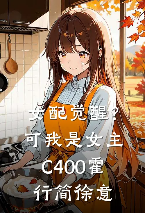 女配觉醒？可我是女主C400霍行简徐意