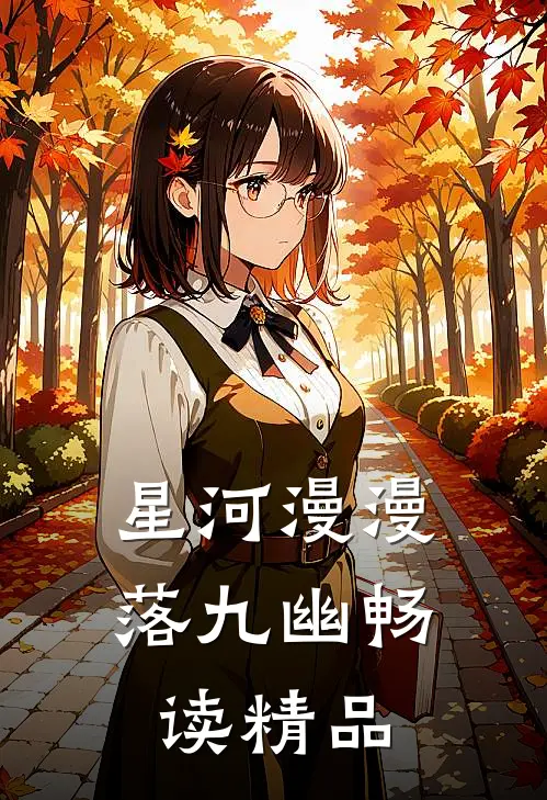 星河漫漫落九幽畅读精品
