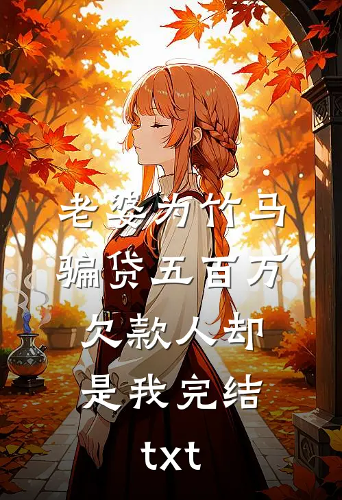 老婆为竹马骗贷五百万，欠款人却是我完结txt
