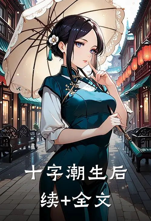 十字潮生后续+全文