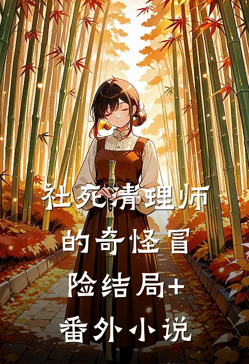 社死清理师的奇怪冒险结局+番外小说