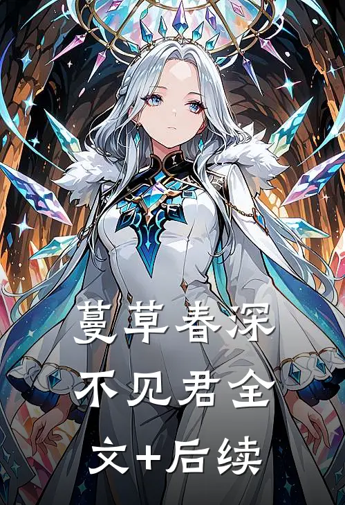 蔓草春深不见君全文+后续