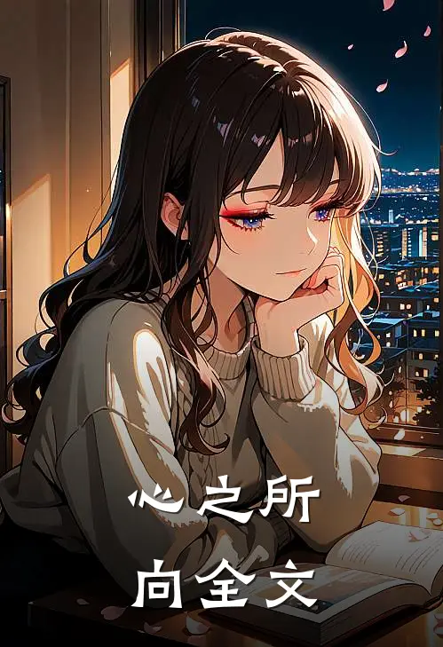 心之所向全文
