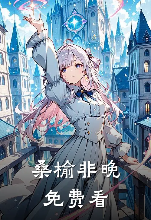 桑榆非晚免费看