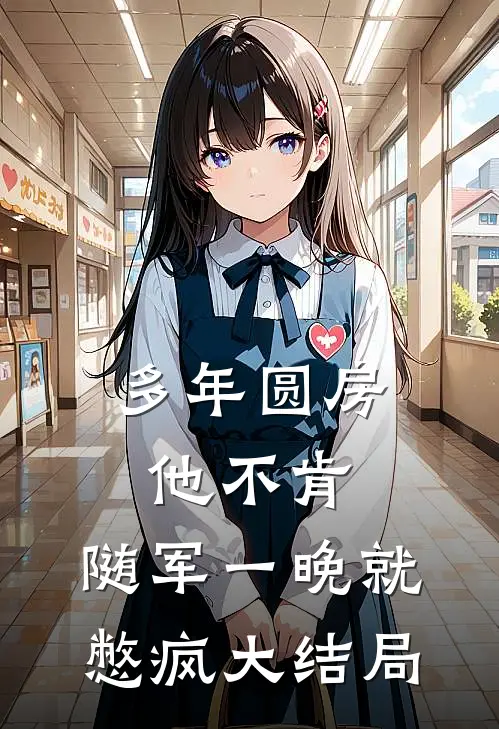 多年圆房他不肯，随军一晚就憋疯大结局