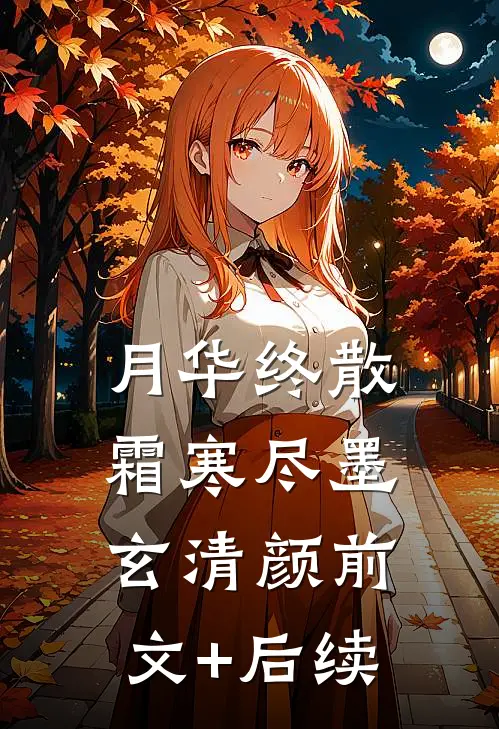 月华终散霜寒尽墨玄清颜前文+后续