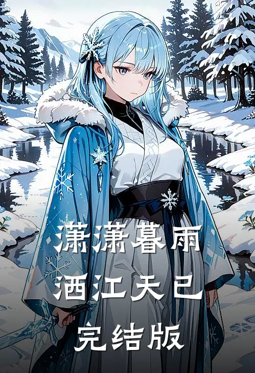 潇潇暮雨洒江天已完结版